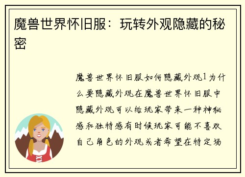 魔兽世界怀旧服：玩转外观隐藏的秘密