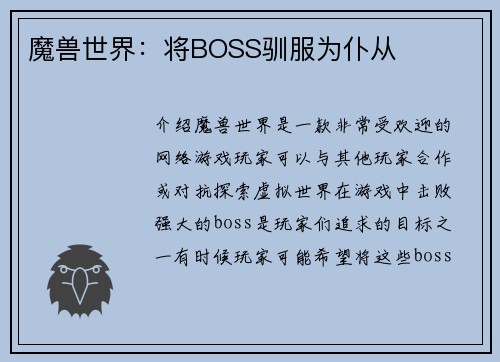 魔兽世界：将BOSS驯服为仆从