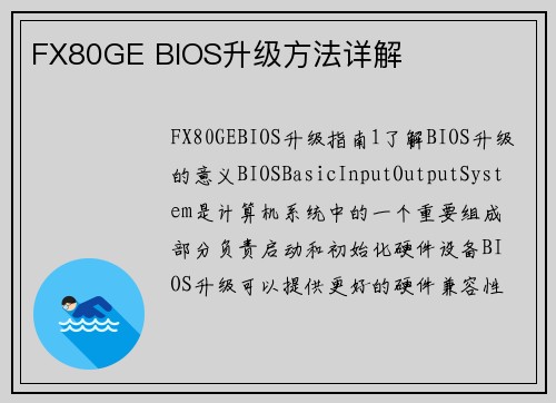FX80GE BIOS升级方法详解