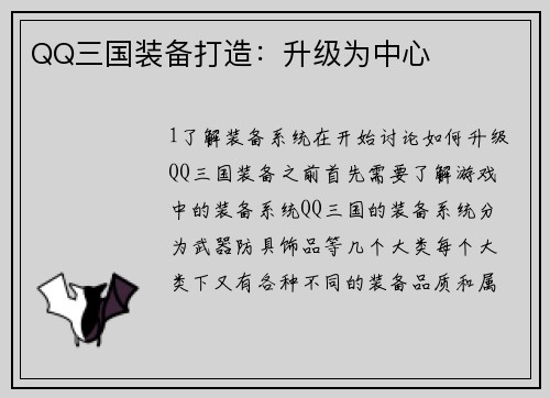 QQ三国装备打造：升级为中心