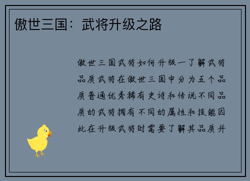 傲世三国：武将升级之路